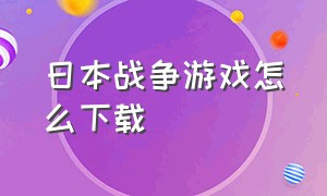 日本战争游戏怎么下载