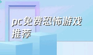 pc免费恐怖游戏推荐