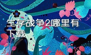 生存战争2哪里有下载