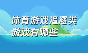 体育游戏追逐类游戏有哪些