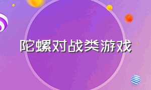 陀螺对战类游戏