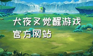 犬夜叉觉醒游戏官方网站