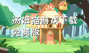 汤姆猫游戏下载免费版