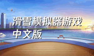 滑雪模拟器游戏中文版