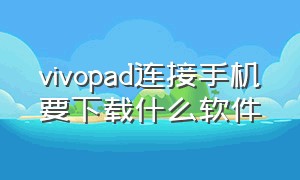 vivopad连接手机要下载什么软件
