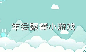 年会聚餐小游戏