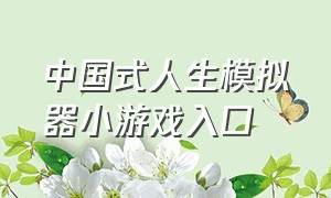 中国式人生模拟器小游戏入口