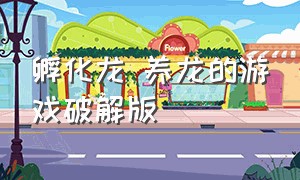 孵化龙 养龙的游戏破解版