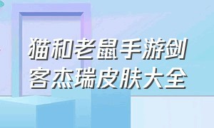 猫和老鼠手游剑客杰瑞皮肤大全