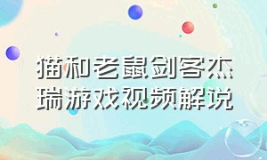 猫和老鼠剑客杰瑞游戏视频解说