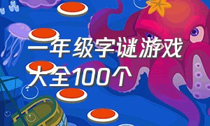 一年级字谜游戏大全100个