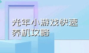 光年小游戏快速养机攻略