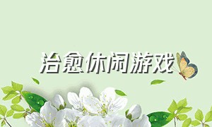 治愈休闲游戏