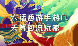 大话西游手游几天算回流玩家