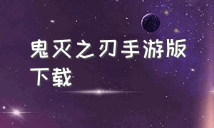 鬼灭之刃手游版下载（鬼灭之刃第二季）