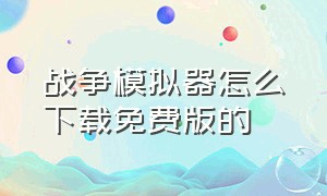 战争模拟器怎么下载免费版的