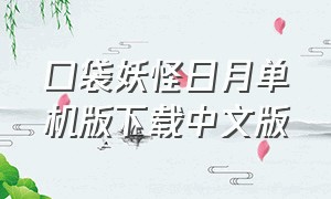 口袋妖怪日月单机版下载中文版