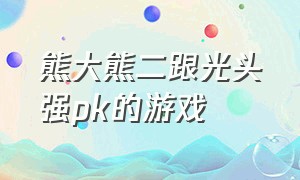 熊大熊二跟光头强pk的游戏