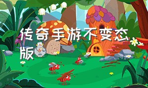 传奇手游不变态版