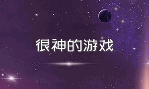 很神的游戏（以神为视角的游戏）