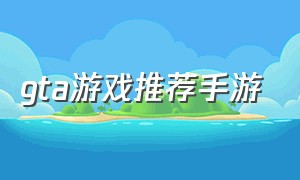 GTa游戏推荐手游