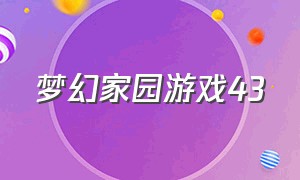 梦幻家园游戏43