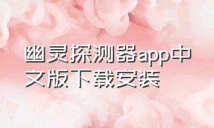 幽灵探测器app中文版下载安装