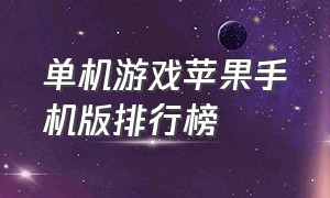 单机游戏苹果手机版排行榜