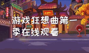 游戏狂想曲第一季在线观看