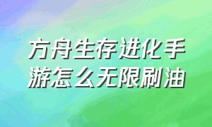 方舟生存进化手游怎么无限刷油