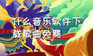 什么音乐软件下载歌曲免费