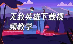 无敌英雄下载视频教学