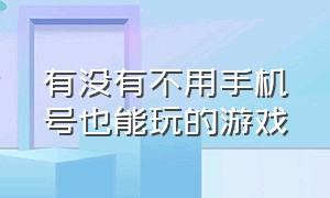 有没有不用手机号也能玩的游戏