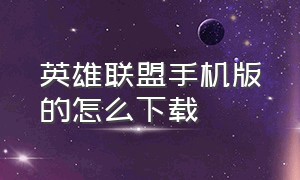 英雄联盟手机版的怎么下载