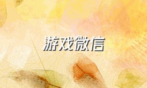 游戏微信