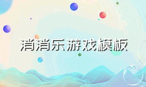 消消乐游戏模板