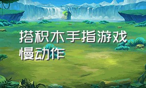 搭积木手指游戏慢动作