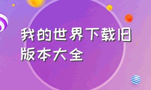 我的世界下载旧版本大全