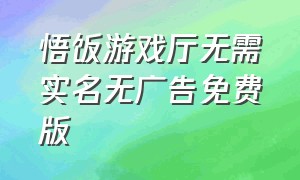 悟饭游戏厅无需实名无广告免费版