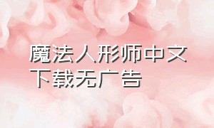 魔法人形师中文下载无广告