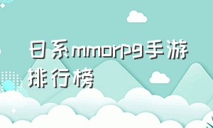 日系mmorpg手游排行榜