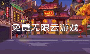 免费无限云游戏