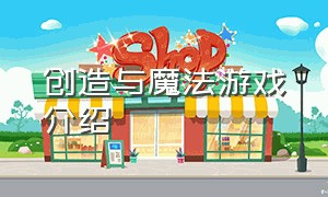 创造与魔法游戏介绍（创造与魔法游戏介绍怎么从七岛到一岛）