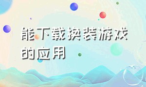 能下载换装游戏的应用