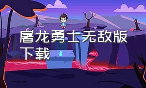 屠龙勇士无敌版下载