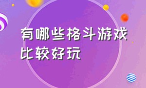 有哪些格斗游戏比较好玩