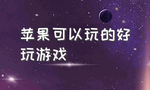 苹果可以玩的好玩游戏