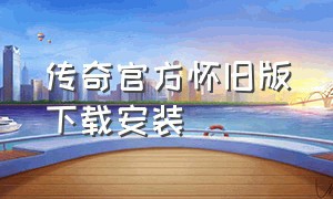 传奇官方怀旧版下载安装