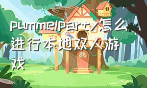 pummelparty怎么进行本地双人游戏