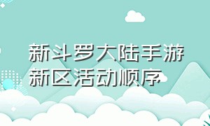 新斗罗大陆手游新区活动顺序